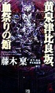 黄泉津比良坂、血祭りの館 トクマ・ノベルズ／藤木稟(著者)