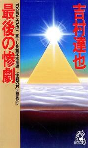 最後の惨劇 惨劇の村　５ トクマ・ノベルズ／吉村達也【著】