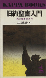 旧約聖書入門 光と愛を求めて／三浦綾子(著者)