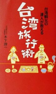 台湾観光の達人が教える台湾旅行術 台湾観光の達人が教える／木下諄一(著者)