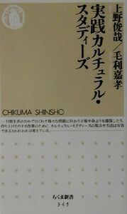 実践カルチュラル・スタディーズ ちくま新書／上野俊哉(著者),毛利嘉孝(著者)