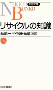 リサイクルの知識 日経文庫／萩原一平(著者),指田光章(著者)