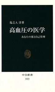 高血圧の医学 あなたの薬と自己管理 中公新書／塩之入洋(著者)