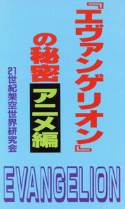 『エヴァンゲリオン』の秘密　アニメ編(アニメ編)／２１世紀架空世界研究会(著者)