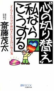 “心の切り替え”私ならこうする どんどん自分が前向きになる２９の処方箋 ＭＹ　ＢＯＯＫ／斎藤茂太(著者)