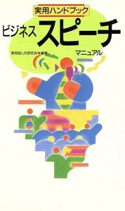 ビジネススピーチマニュアル 実用ハンドブック／実用話し方研究会(著者)