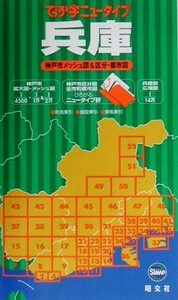 でっか字ニュータイプ　兵庫 神戸市メッシュ地図＆区分・都市図／昭文社