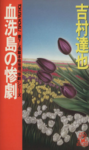 血洗島の惨劇 Ｔｏｋｕｍａ　ｎｏｖｅｌｓ／吉村達也(著者)