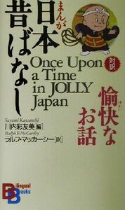 対訳　まんが日本昔ばなし　愉快なお話 講談社バイリンガル・ブックス／川内彩友美(編者),ラルフマッカーシー(訳者)