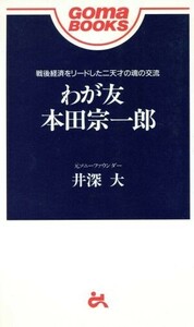 わが友・本田宗一郎 ゴマブックス／井深大(著者)