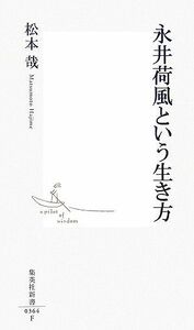 永井荷風という生き方 集英社新書／松本哉【著】