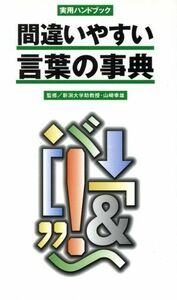 間違いやすい言葉の事典 実用ハンドブック／山崎幸雄