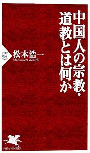 中国人の宗教・道教とは何か ＰＨＰ新書／松本浩一(著者)