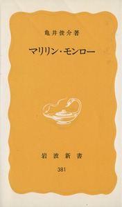 マリリン・モンロー 岩波新書／亀井俊介(著者)