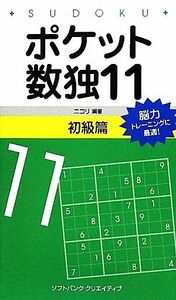 ポケット数独(１１) 初級篇／ニコリ【編著】