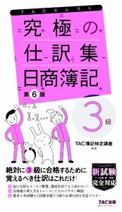 究極の仕訳集　日商簿記　３級　第６版 覚えるべき仕訳はこれだけ！ ＴＡＣセレクト／ＴＡＣ簿記検定講座(編著)