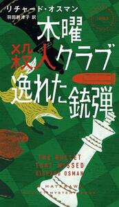 木曜殺人クラブ　逸れた銃弾 ハヤカワ・ミステリ／リチャード・オスマン(著者),羽田詩津子(訳者)