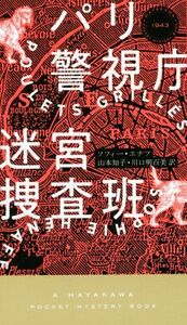 パリ警視庁迷宮捜査班 ハヤカワ・ミステリ／ソフィー・エナフ(著者),山本知子(訳者)