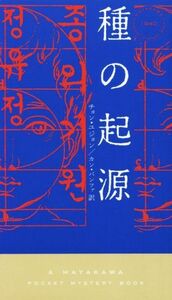 種の起源 ハヤカワ・ミステリ／チョン・ユジョン(著者),カン・バンファ(訳者)