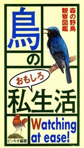 鳥のおもしろ私生活 森の野鳥観察図鑑／ピッキオ(著者)