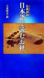 仏典詩抄　日本語で読むお経／八木幹夫(訳者)