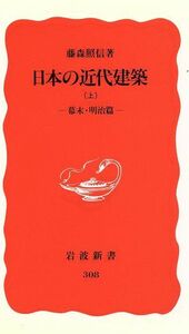 日本の近代建築(上　幕末・明治篇) 岩波新書３０８／藤森照信【著】