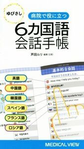病院で役に立つ　ゆびさし６カ国語会話手帳／芦田ルリ(著者)