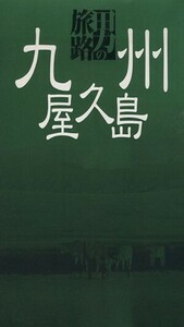 九州・屋久島 男の旅路／ＪＴＢパブリッシング