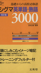 シグマ英単語・熟語３０００　改訂版 シグマベスト／吉田正俊(著者)