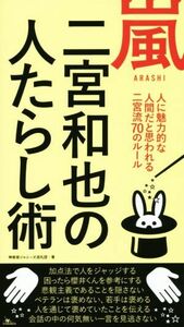 嵐　二宮和也の人たらし術／神楽坂ジャニーズ巡礼団(著者)