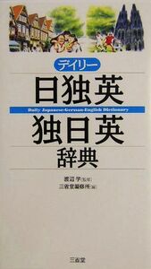 デイリー日独英・独日英辞典／三省堂編修所(編者),渡辺学