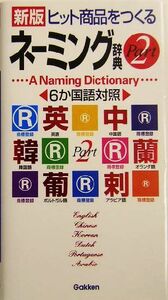 ヒット商品をつくるネーミング辞典(ＰＡＲＴ２) ６か国語対照／学研辞典編集部(編者)