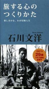 旅する心のつくりかた 楽しきかな、わが冒険人生 ＴＨＥ　ＩＮＴＥＲＶＩＥＷＳ／石川文洋(著者)