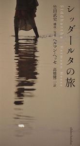 シッダールタの旅／竹田武史【構成・写真】，ヘルマンヘッセ【著】，高橋健二【訳】