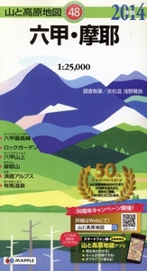 六甲・摩耶(２０１４年版) 山と高原地図４８／赤松滋,浅野晴良