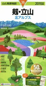 剱・立山　北アルプス 山と高原地図３６／昭文社