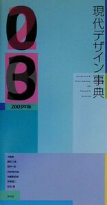 現代デザイン事典(２００３年版)／伊東順二(編者),柏木博(編者),勝井三雄,田中一光,向井周太郎