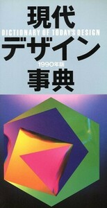 現代デザイン事典(１９９０年版)／平凡社