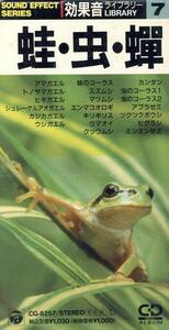 【８ｃｍ】効果音シリーズ（７）蛙・虫・蝉／（趣味／教養）