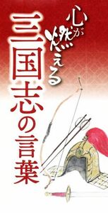 心が燃える三国志の言葉／リベラル社(編者)