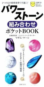 パワーストーンの組み合わせポケットＢＯＯＫ／マダム・マーシ【著】