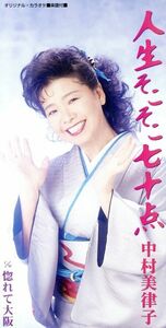 【８ｃｍ】人生そこそこ七十点／惚れて大阪／中村美律子