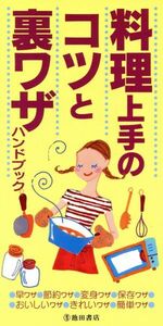 料理上手のコツと裏ワザハンドブック／池田書店(その他)