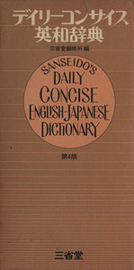 デイリーコンサイス英和辞典　第４版 三省堂編修所　編