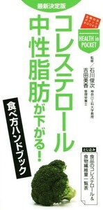 コレステロール・中性脂肪が下がる！食べ方ハンドブック 主婦の友ポケットＢＯＯＫＳ／石川俊次,吉田美香