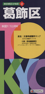 葛飾区 東京都区分地図２２／昭文社(その他)