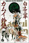 カムイ外伝（文庫定価６２９円版）(２) 小学館文庫／白土三平(著者)