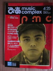 ◇中古品・ページ抜け有り◆ぴあ music complex【pmc No.13】1990.4/25◆BEGIN 泉谷しげる PERSONZ 川村かおり 永井真理子 真心ブラザーズ