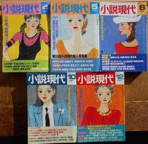 小説現代　5冊セット　1992年4月号・5月号・8月号・10月号・12月号　