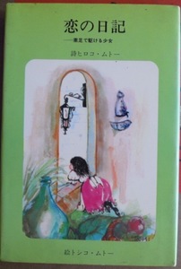 .. diary element pair .... young lady poetry Hiroko *mto-.tosiko*mto-c